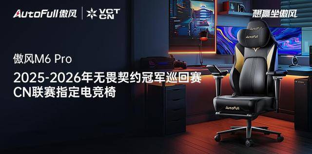 M6 Pro电竞椅助力选手征战新赛季！pg模拟器电脑版傲风携手无畏契约冠军赛(图5)